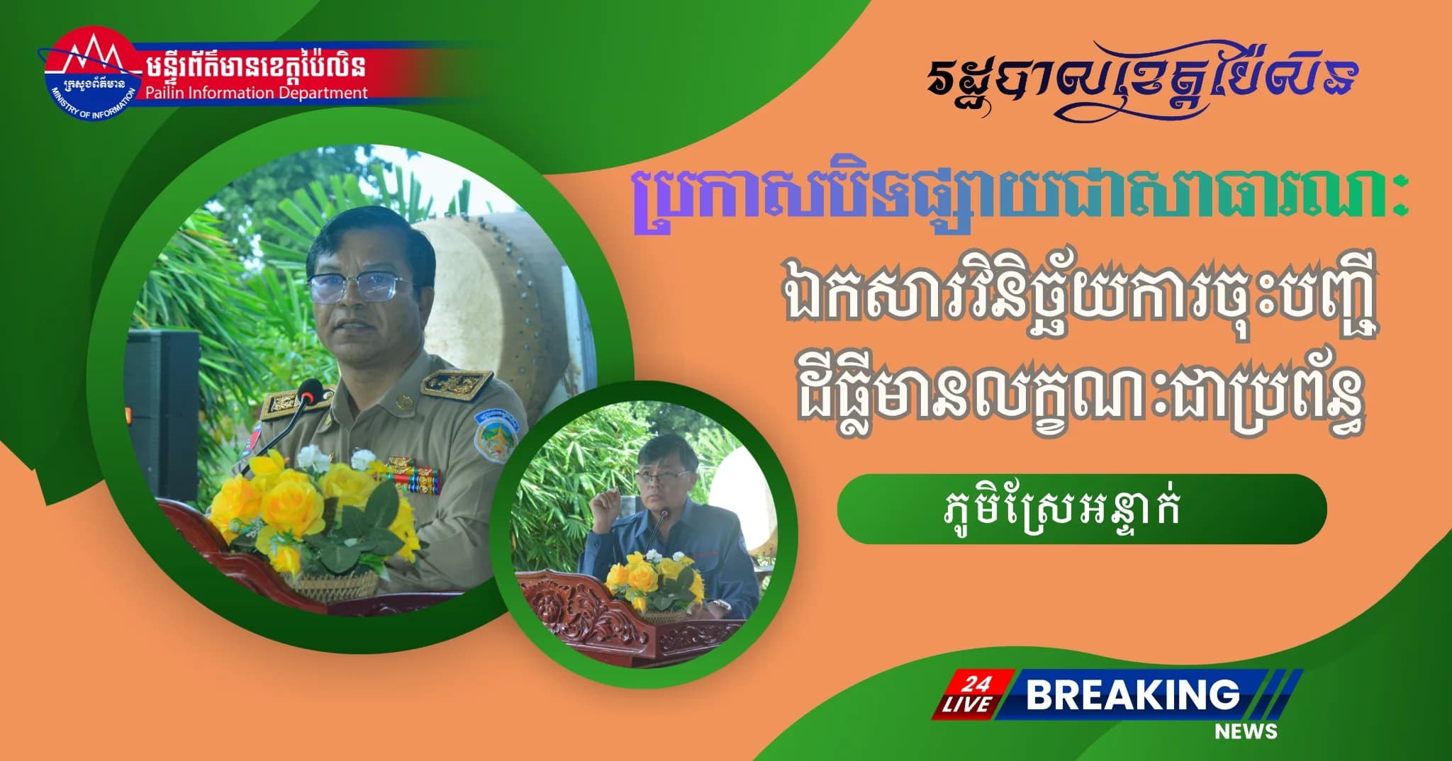 រដ្ឋបាលខេត្តប៉ៃលិន ប្រកាសបិទផ្សាយជាសាធារណៈនូវឯកសារវិនិច្ឆ័យការចុះបញ្ជីដីធ្លីមានលក្ខណៈជាប្រព័ន្ធ ក្នុងភូមិស្រែអន្ទាក់ ស្រុកសាលាក្រៅ
