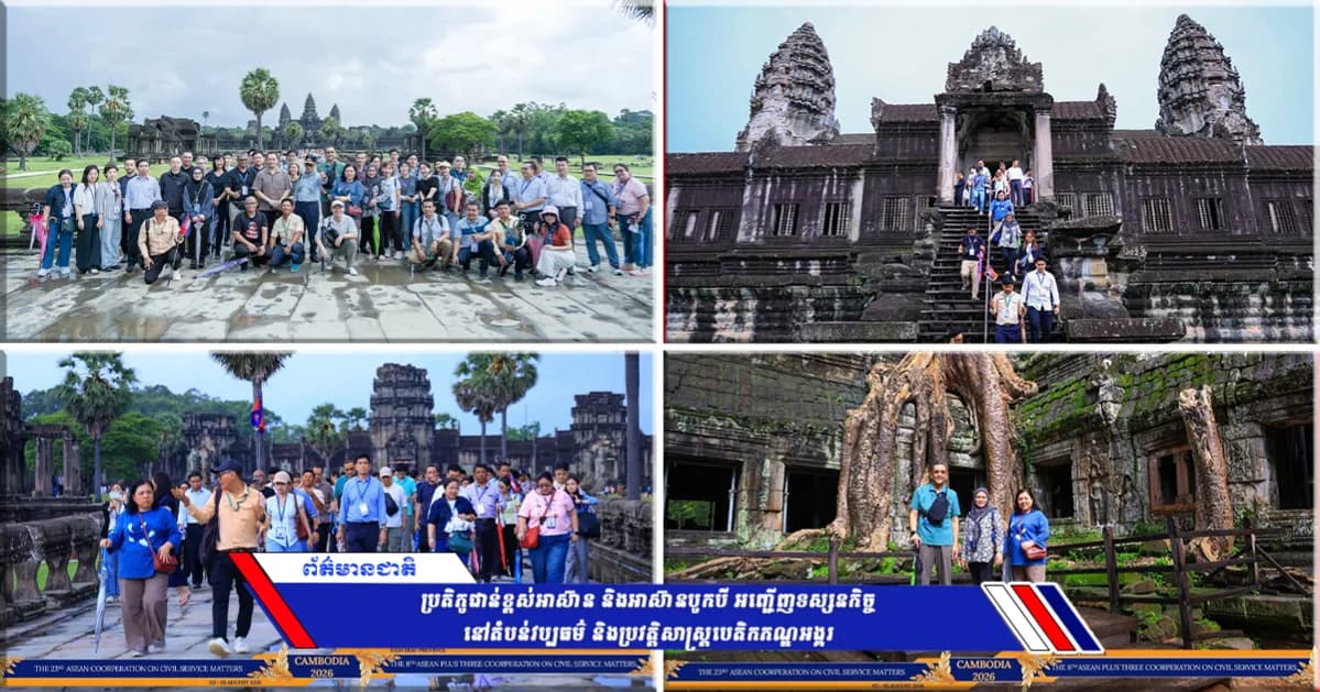 ប្រតិភូជាន់ខ្ពស់អាស៊ាន និងអាស៊ានបូកបី អញ្ជើញទស្សនកិច្ចនៅតំបន់វប្បធម៌ និងប្រវត្តិសាស្ត្របេតិកភណ្ឌអង្គរ