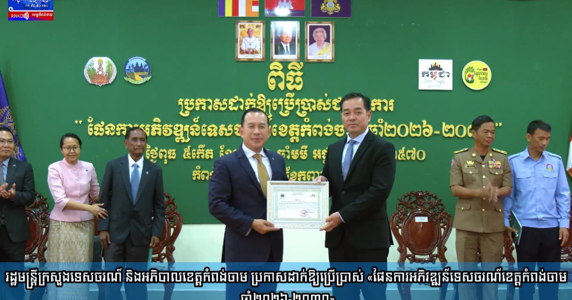 (វិដេអូ) រដ្ឋមន្ត្រីក្រសួងទេសចរណ៍ និងអភិបាលខេត្តកំពង់ចាម ប្រកាសដាក់ឱ្យប្រើប្រាស់ «ផែនការអភិវឌ្ឍន៍ទេសចរណ៍ខេត្តកំពង់ចាម ឆ្នាំ២០២៦-២០៣០»