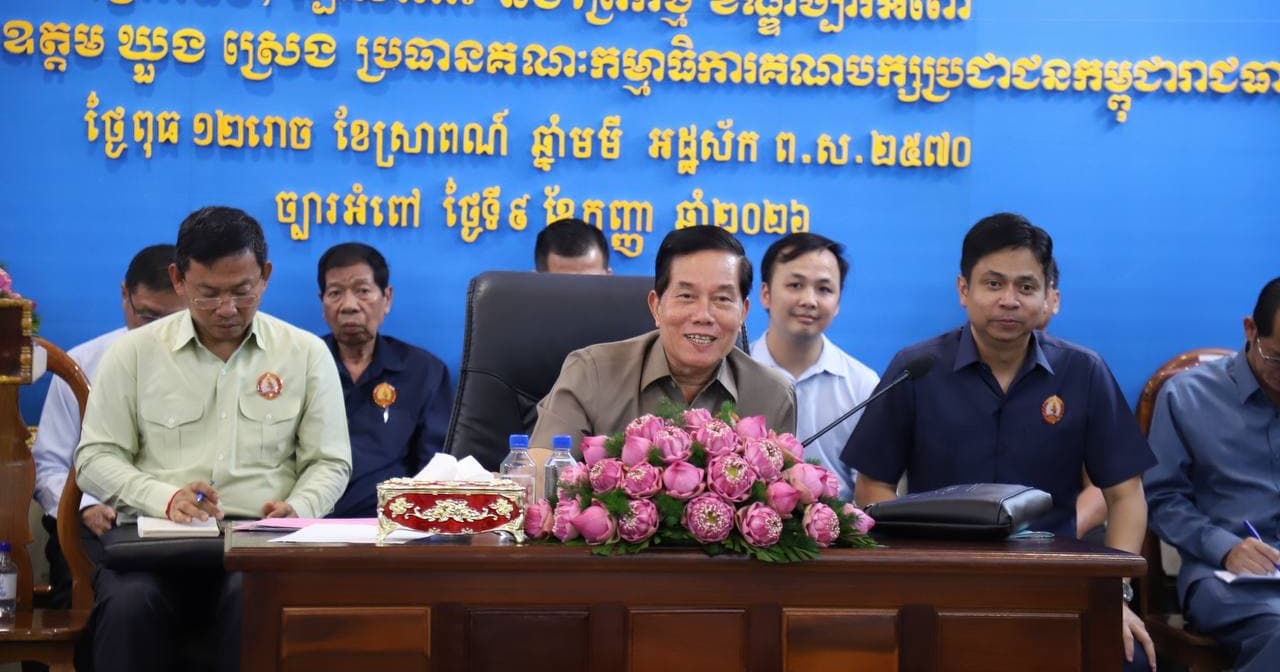 ឯកឧត្តម ឃួង ស្រេង ណែនាំឱ្យអាជ្ញាធរមូលដ្ឋានខិតខំបម្រើប្រជាពលរដ្ឋ ដើម្បីពង្រឹងទំនុកចិត្តលើការដឹកនាំរបស់រាជរដ្ឋាភិបាល និងគណបក្សប្រជាជនកម្ពុជា