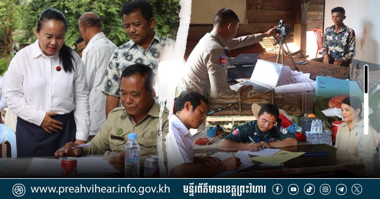 ក្រុមការងាររាជរដ្ឋាភិបាល ចុះមូលដ្ឋានឃុំគូលែនត្បូង ពិនិត្យដំណើរការធ្វើអត្តសញ្ញាណកម្មជូនប្រជាពលរដ្ឋ!