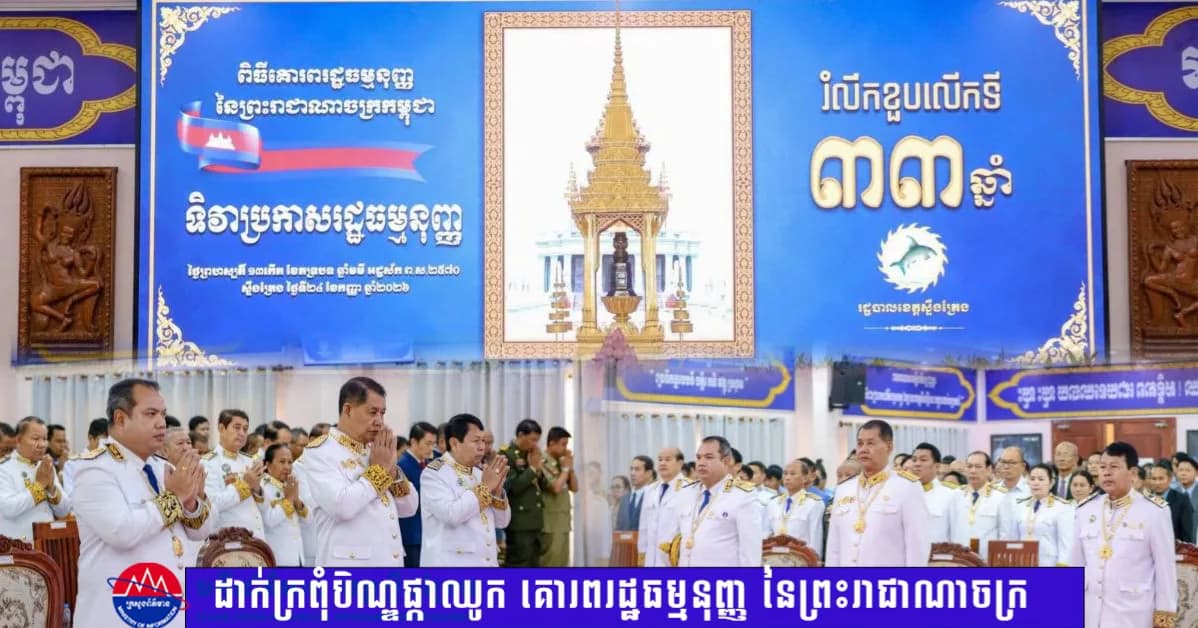 រដ្ឋបាលខេត្តស្ទឹងត្រែង ប្រារព្ធទិវាប្រកាសរដ្ឋធម្មនុញ្ញ ២៤ កញ្ញា  ដាក់ក្រពុំបិណ្ឌផ្កាឈូក គោរពរដ្ឋធម្មនុញ្ញ នៃព្រះរាជាណាចក្រកម្ពុជា។
