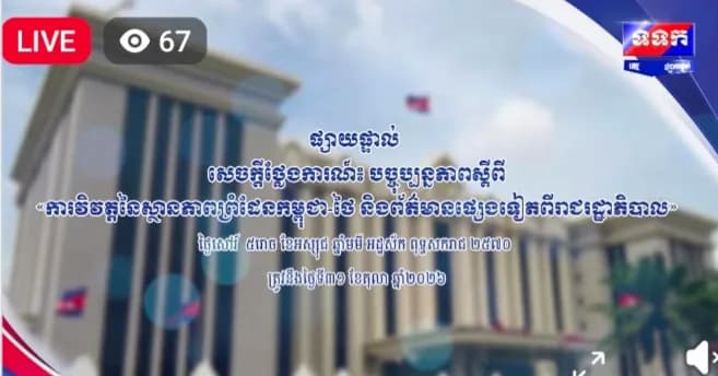 សេចក្តីថ្លែងការណ៍ បច្ចុប្បន្នភាព ស្តីពីការវិវត្តនៃស្ថានភាពព្រំដែនកម្ពុជា-ថៃ និងព័ត៌មានផ្សេងទៀតពីរាជរដ្ឋាភិបាល ថ្ងៃទី៣១ ខែតុលា ឆ្នាំ២០២៦