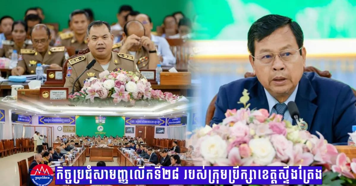 កិច្ចប្រជុំសាមញ្ញលើកទី២៨ របស់ក្រុមប្រឹក្សាខេត្តស្ទឹងត្រែង ៖ រដ្ឋបាលខេត្ត បង្ហាញពីការអភិវឌ្ឍន៍លើគ្រប់វិស័យ ដែលជាគ្រឹះយ៉ាងរឹងមាំសម្រាប់ជីវភាពប្រជាពលរដ្ឋ