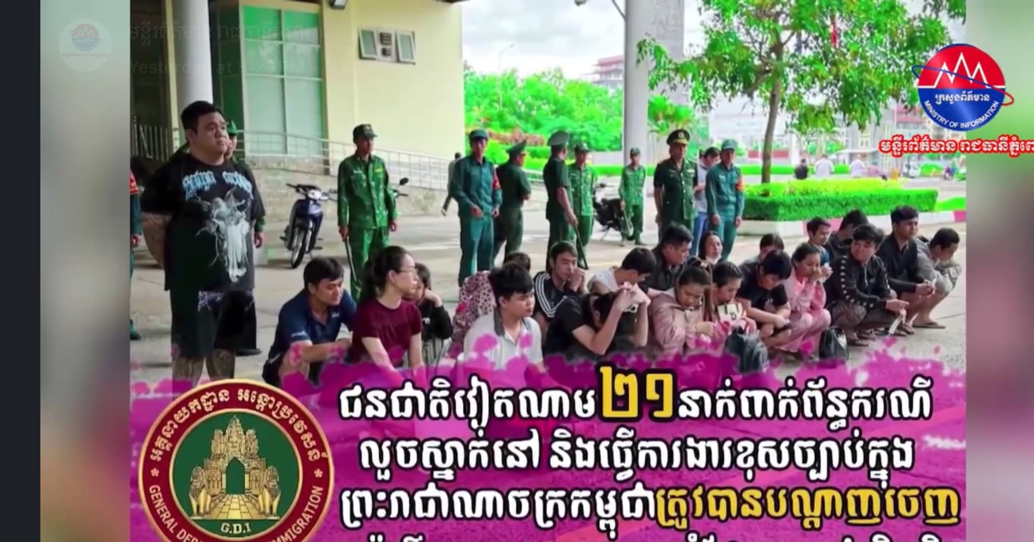 ជនជាតិវៀតណាម ២១នាក់ ពាក់ព័ន្ធករណីលួចស្នាក់នៅ ធ្វើការងារខុសច្បាប់ និងបទល្មើសផ្សេងៗទៀត ត្រូវបានបណ្ដាញចេញព្រះរាជាណាចក្រកម្ពុជា