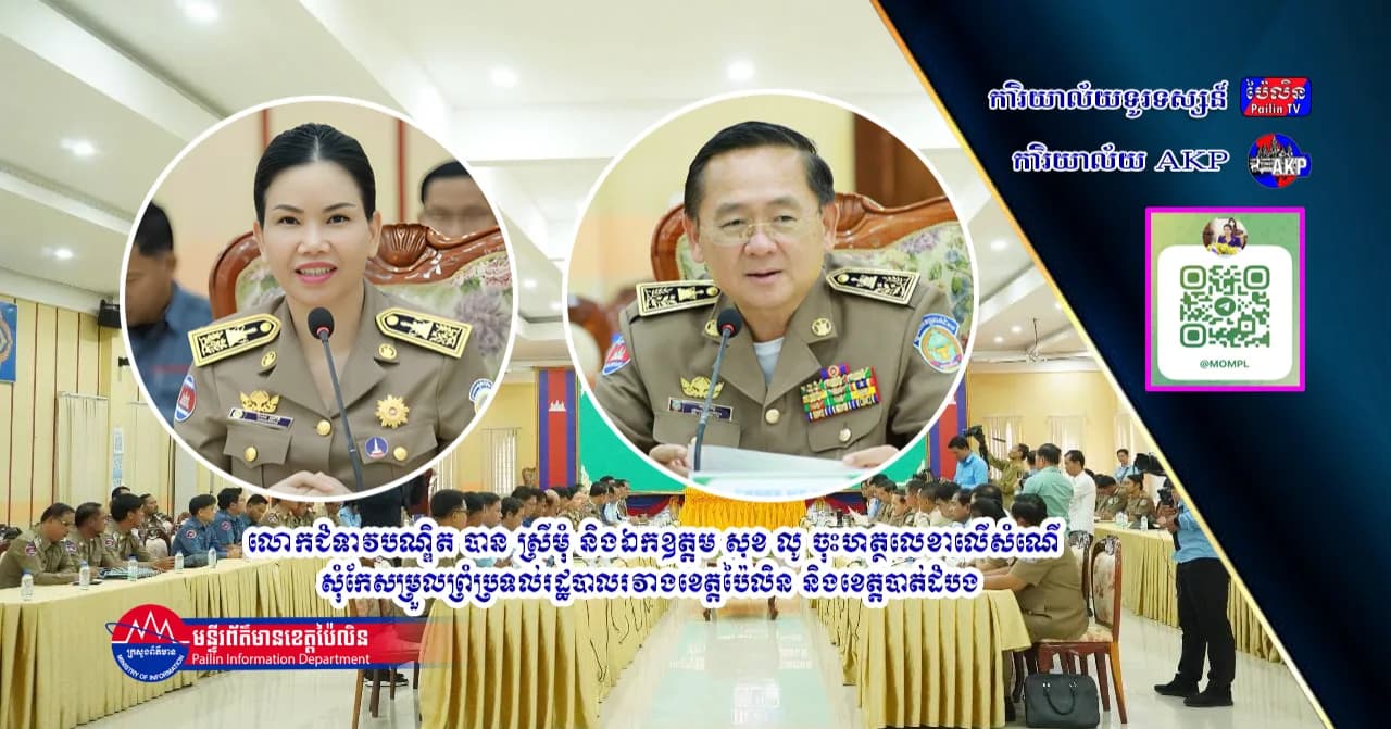 លោកជំទាវបណ្ឌិត បាន ស្រីមុំ និងឯកឧត្តម សុខ លូ ចុះហត្ថលេខាលើសំណើសុំកែសម្រួលព្រំប្រទល់រដ្ឋបាលរវាងខេត្តប៉ៃលិន និងខេត្តបាត់ដំបង