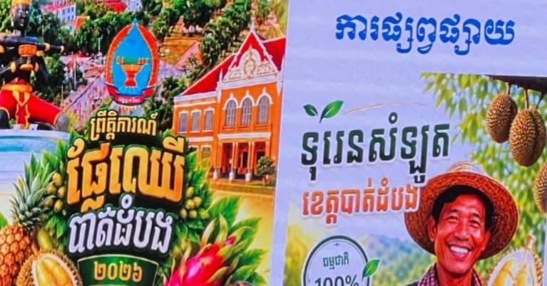 ត្រៀមពោះនៅ! ពិព័រណ៍ផ្លែឈើខេត្តបាត់ដំបងដ៏ធំប្រចាំឆ្នាំ២០២៦ ជិតមកដល់ហើយ មានទាំងប៊ូហ្វេទុរេនទៀតផង!