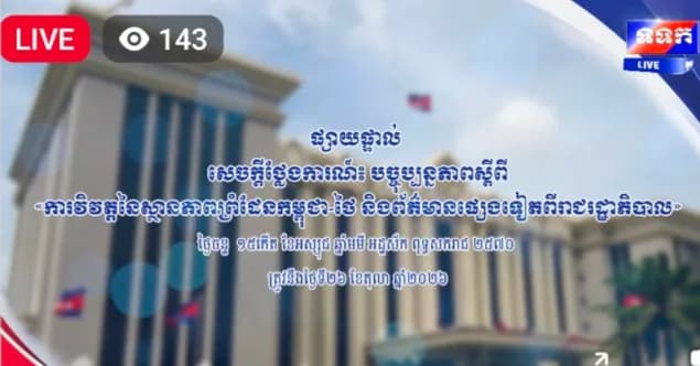 សេចក្តីថ្លែងការណ៍ បច្ចុប្បន្នភាព ស្តីពីការវិវត្តនៃស្ថានភាពព្រំដែនកម្ពុជា-ថៃ និងព័ត៌មានផ្សេងទៀតពីរាជរដ្ឋាភិបាល ថ្ងៃទី២៦ ខែតុលា ឆ្នាំ២០២៦