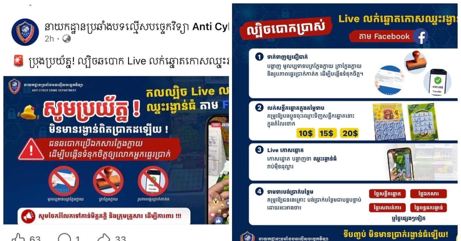 នាយកដ្ឋានប្រឆាំងបទល្មើសបច្ចេកវិទ្យា បង្ហាញពីល្បិចកលបោកប្រាស់នៃការលក់ឆ្នោតកោសតាម Facebook