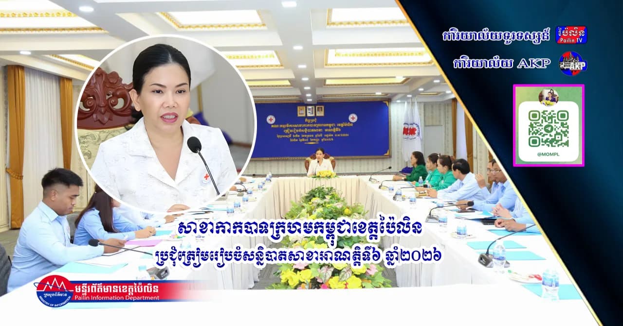 សាខាកាកបាទក្រហមកម្ពុជាខេត្តប៉ៃលិន ប្រជុំត្រៀមរៀបចំសន្និបាតសាខាអាណត្តិទី៦ ឆ្នាំ២០២៦