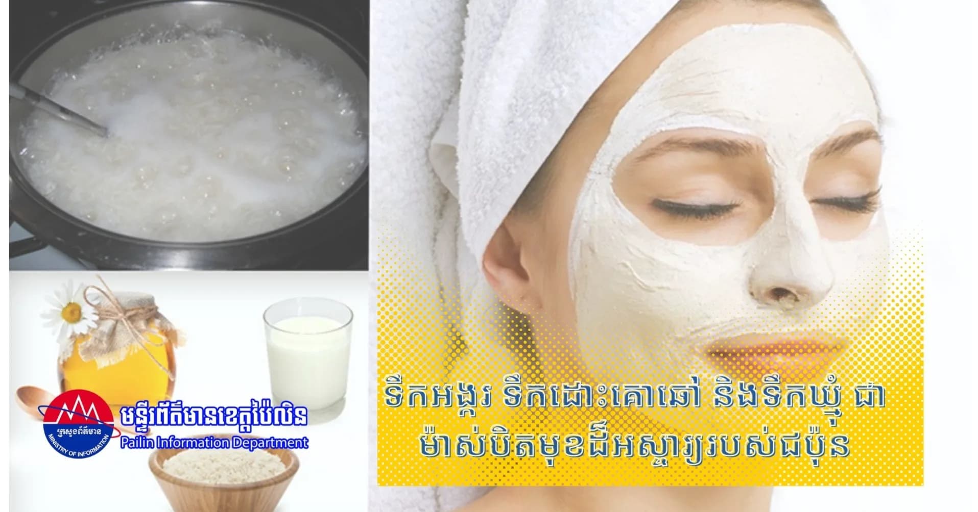 ទឹកអង្ករ ទឹកដោះគោឆៅ និងទឹកឃ្មុំ ជាម៉ាស់បិតមុខដ៏អស្ចារ្យរបស់ជប៉ុន