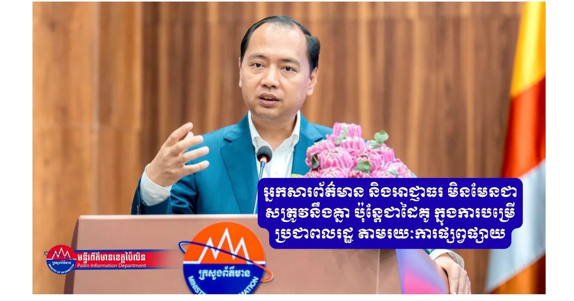 ឯកឧត្តម នេត្រ ភក្ត្រា៖ អ្នកសារព័ត៌មាន និងអាជ្ញាធរ មិនមែនជាសត្រូវនឹងគ្នា ប៉ុន្តែជាដៃគូ ក្នុងការបម្រើប្រជាពលរដ្ឋ តាមរយៈការផ្សព្វផ្សាយ