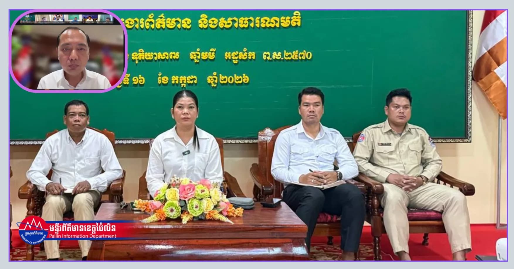 ក្រុមការងារព័ត៌មាន និងសាធារណៈមតិ ខេត្តប៉ៃលិន ជួបប្រជុំតាមប្រព័ន្ធ Zoom ជាមួយរដ្ឋមន្ត្រីក្រសួងព័ត៌មាន ដើម្បីពង្រឹងការផលិត និងផ្សព្វផ្សាយព័ត៌មាន ជូនប្រជាពលរដ្ឋ