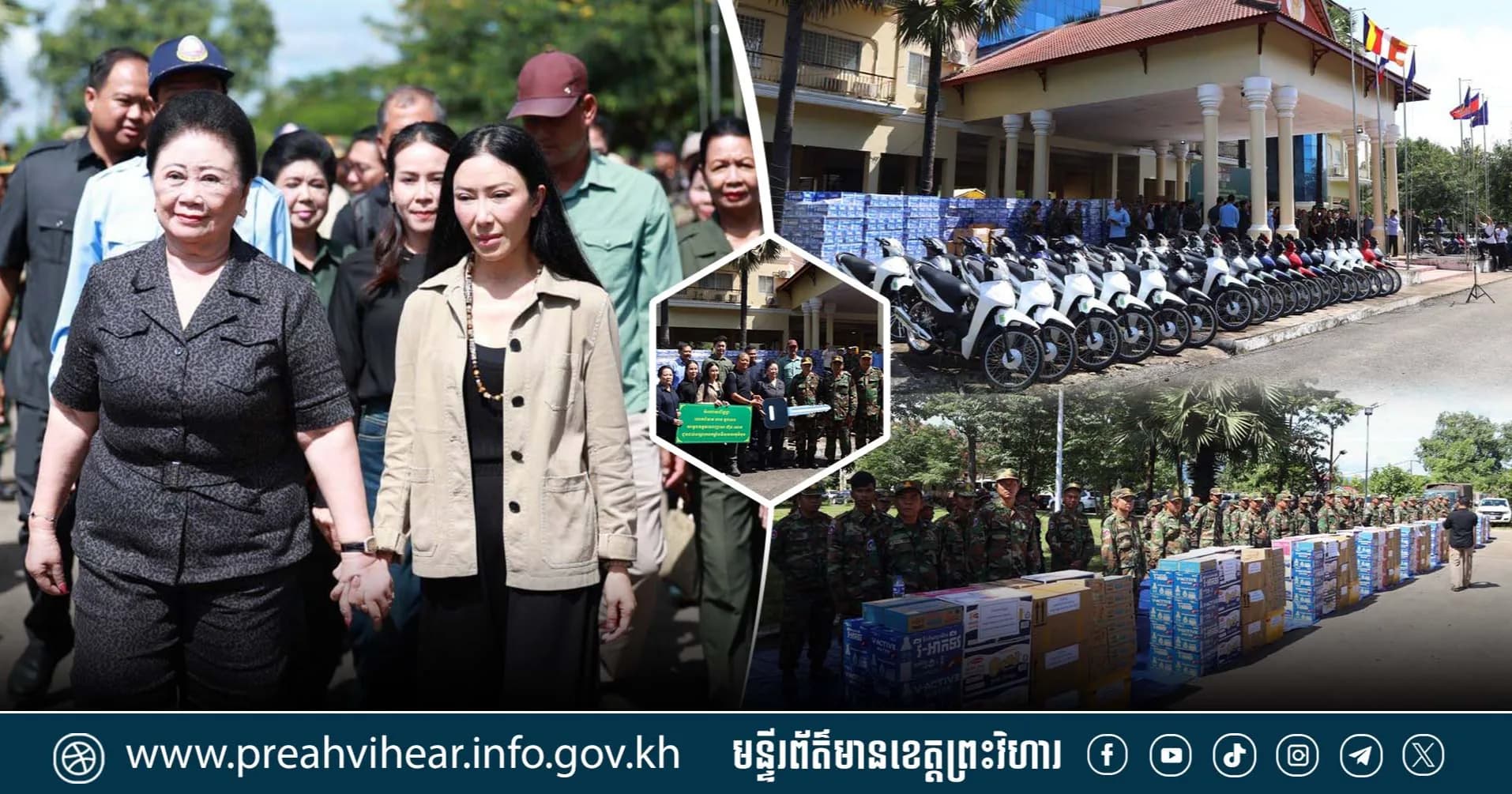 លោកជំទាវ លាង ខួចឆេង សម្តេចឧត្តមទេពញាណ ហ៊ុន ណេង នាំយកអំណោយឧបត្ថម្ភដល់បណ្ដាកម្លាំងសមរភូមិមុខ នៅខេត្តព្រះវិហារ!
