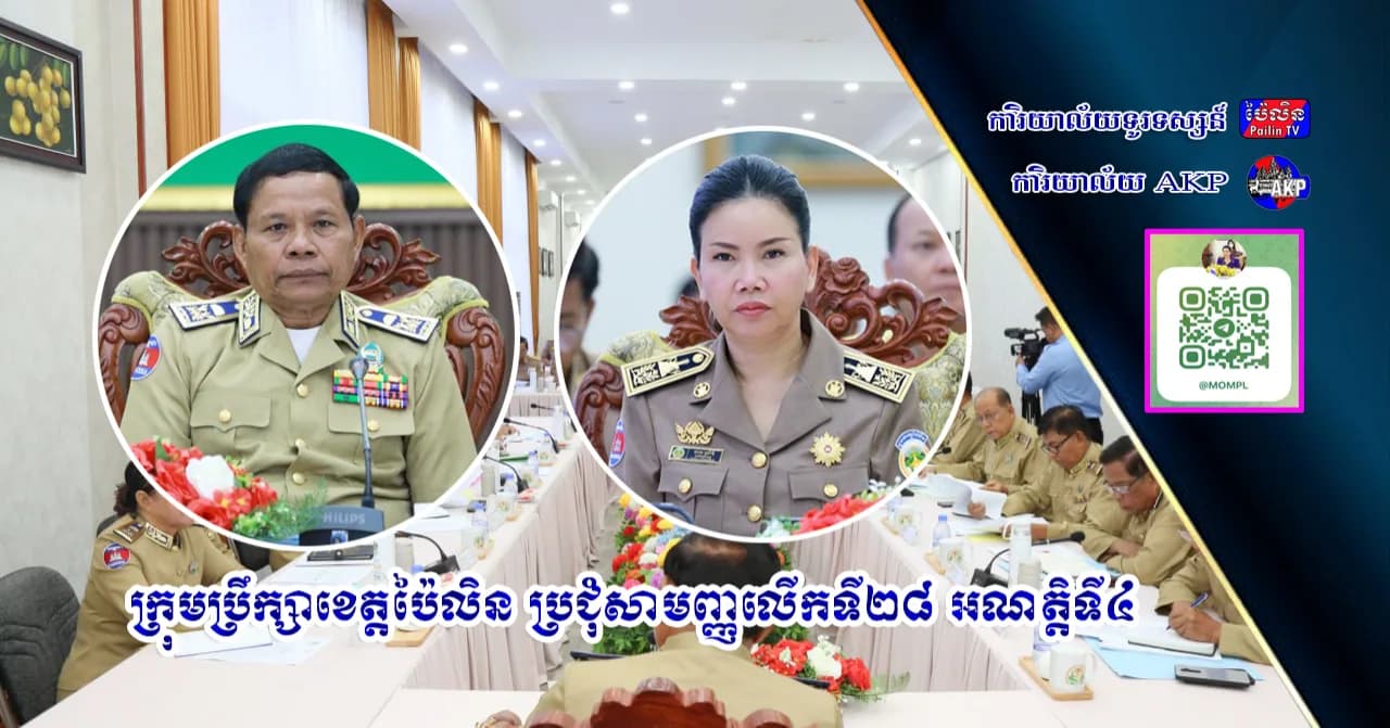 ក្រុមប្រឹក្សាខេត្តប៉ៃលិន ប្រជុំសាមញ្ញលើកទី២៨ អណត្តិទី៤