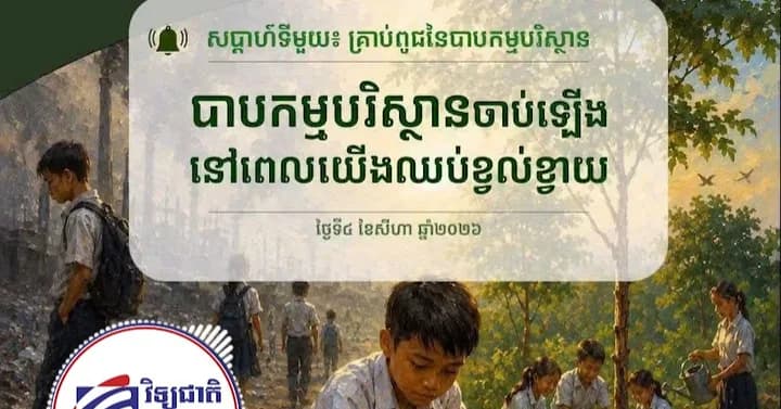 វិចារណកថា ៦ បាបកម្មចំពោះបរិស្ថាន