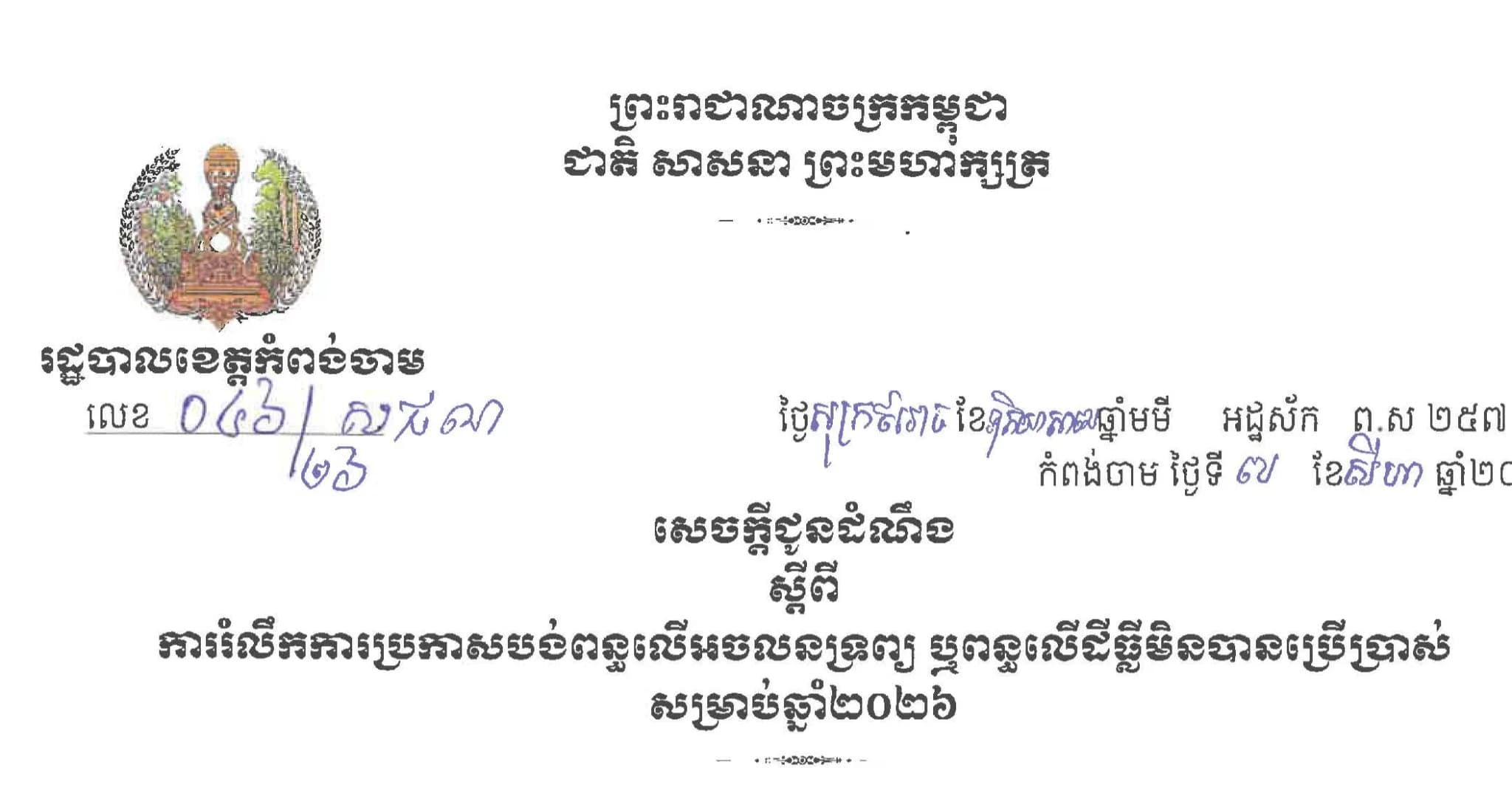 សេចក្ដីជូនដំណឹង  ស្ដីពី ការរំលឹកការប្រកាសបង់ពន្ធលើអចលនទ្រព្យ  ឬពន្ធលើដីធ្លីមិនបានប្រើប្រាស់សម្រាប់ឆ្នាំ២០២៦