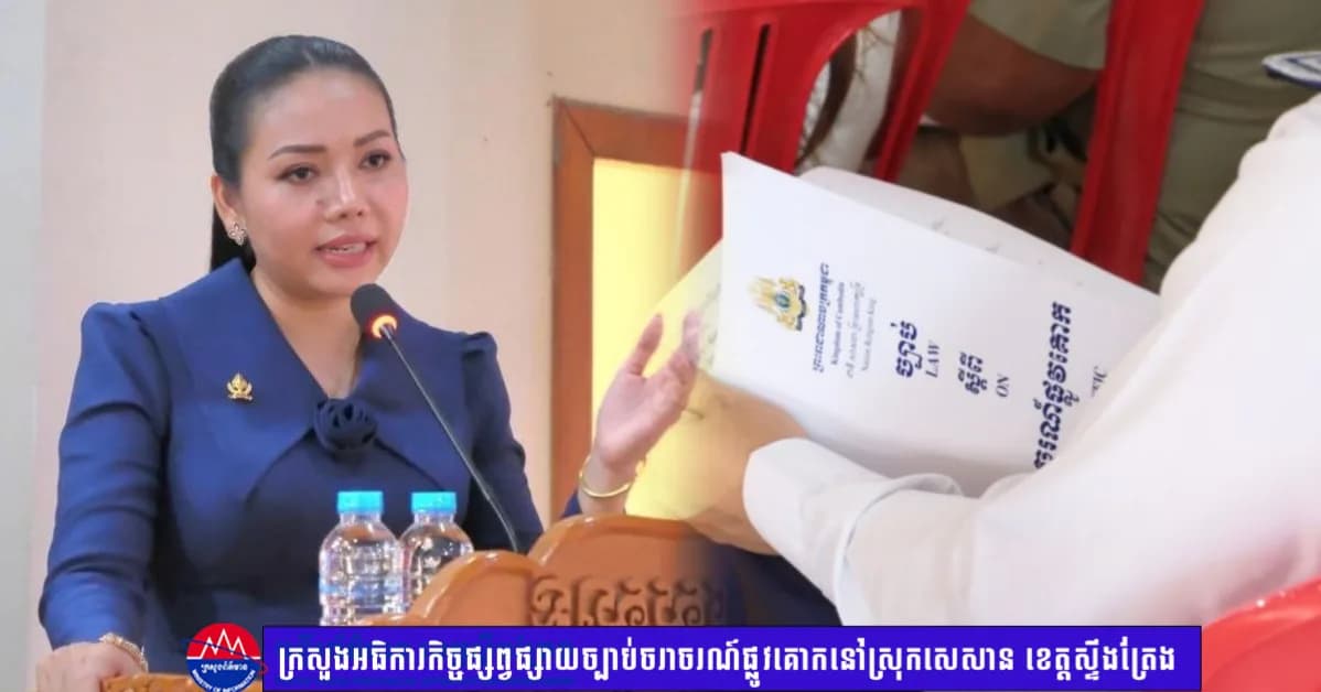ក្រសួងអធិការកិច្ច  ផ្សព្វផ្សាយច្បាប់ចរាចរណ៍ផ្លូវគោក នៅស្រុកសេសាន ខេត្តស្ទឹងត្រែង ដើម្បីលើកកម្ពស់សុវត្ថិភាពប្រជាពលរដ្ឋគ្រប់រូប