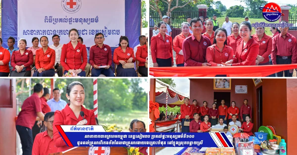 សាខាកាកបាទក្រហមកម្ពុជា ខេត្តសៀមរាប ប្រគល់ផ្ទះមនុស្សធម៌ទី១០០ ជូនដល់គ្រួសារវីរកងទ័ពដែលជាគ្រួសារងាយរងគ្រោះបំផុត នៅក្នុងស្រុកបន្ទាយស្រី