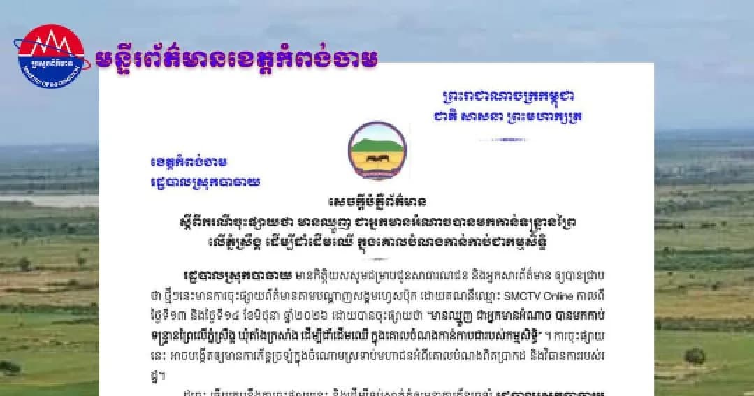 (វិដេអូ)សេចក្ដីបំភ្លឺព័ត៌មាន ស្ដីពី ករណីចុះផ្សាយថា មានឈ្មួញ ជាមានអំណាចបានមកកាន់ទន្ទ្រានព្រៃលើភ្នំស្រឹង្គ ដើម្បីដាំដើមឈើ ក្នុងគោលបំណងកាន់កាប់ជាកម្មសិទ្ធិ