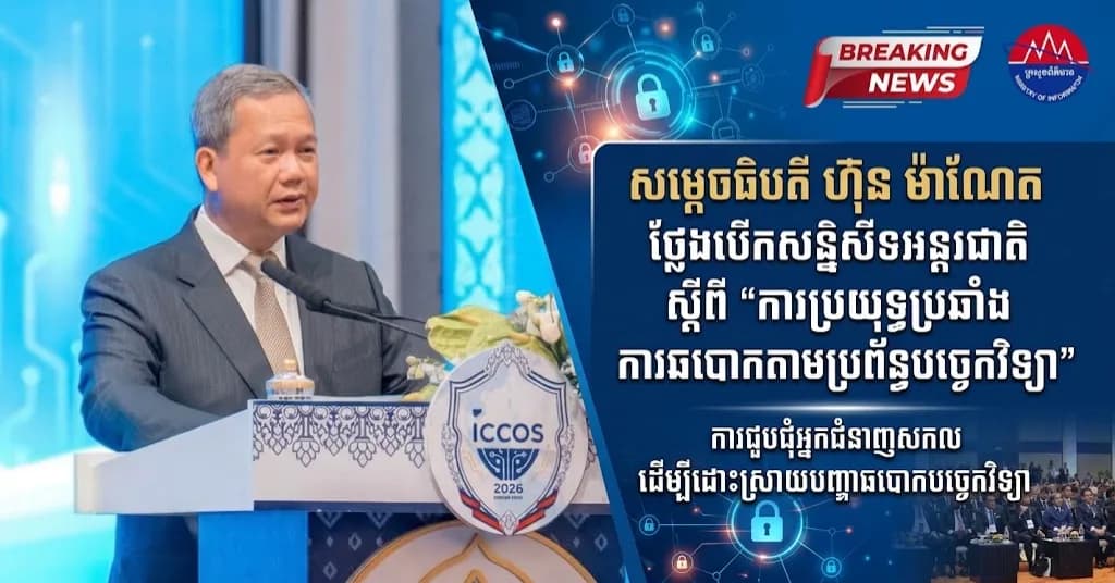 សម្តេចធិបតីនាយករដ្ឋមន្ត្រី អញ្ជើញជាអធិបតី និងថ្លែងសុន្ទរកថាបើក សន្និសីទអន្តរជាតិស្តីពីការប្រយុទ្ធប្រឆាំងការឆបោកតាមប្រព័ន្ធបច្ចេកវិទ្យា