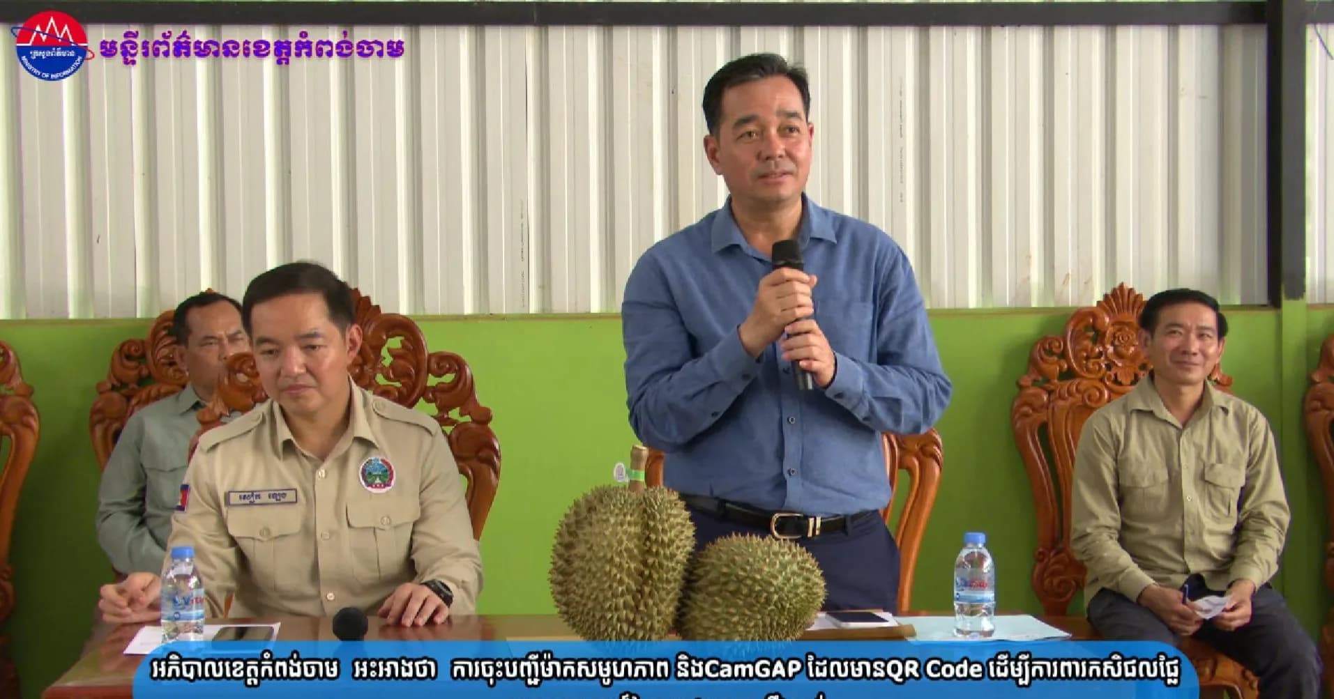 (វិដេអូ)អភិបាលខេត្តកំពង់ចាម​ អះអាងថា​ ការចុះបញ្ជីម៉ាកសមូហភាព និងCamGAP ដែលមានQR Code ដើម្បីការពារកសិផលផ្លែទុរេនសហគមន៍បែកអន្លូង ស្រុកស្ទឹងត្រង់