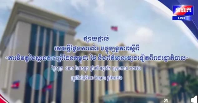 សេចក្តីថ្លែងការណ៍ បច្ចុប្បន្នភាព ស្តីពីការវិវត្តនៃស្ថានភាពព្រំដែនកម្ពុជា-ថៃ និងព័ត៌មានផ្សេងទៀតពីរាជរដ្ឋាភិបាល ថ្ងៃទី៣០ ខែតុលា ឆ្នាំ២០២៦