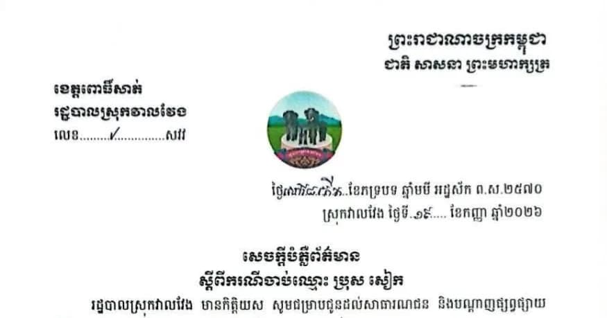 សមត្ថកិច្ចស្រុកវាលវែង ឃាត់ខ្លួនបុគ្គលឈ្មោះ ប្រុក សៀក តាមបណ្តឹងបរិហារកេរ្តិ៍ និងញុះញង់លើបណ្តាញសង្គម