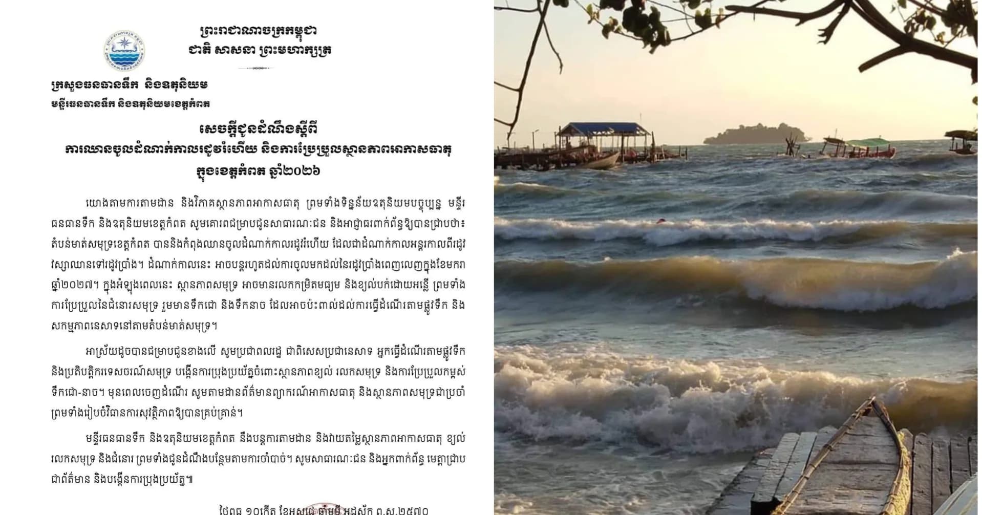មន្ទីរធនធានទឹក ខេត្តកំពត ជូនដំណឹងពីការឈានចូលដំណាក់កាលរដូវរំហើយ និងការប្រែប្រួលអាកាសធាតុនៅតំបន់មាត់សមុទ្រ