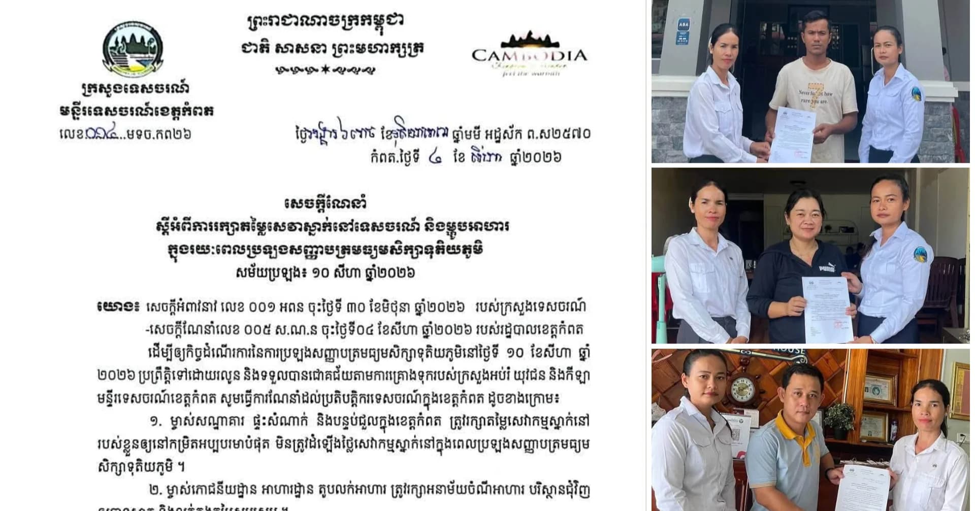 មន្ទីរទេសចរណ៍ខេត្តកំពត ចុះផ្សព្វផ្សាយសេចក្តីណែនាំដល់អាជីវកម្ម ១៨៥ កន្លែង កុំឱ្យឡើងថ្លៃសេវា ក្នុងសម័យប្រឡងបាក់ឌុប