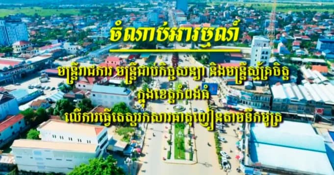 វីដេអូ: ចំណាប់អារម្មណ៍៖ មន្ត្រីរាជការ មន្ត្រីជាប់កិច្ចសន្យា និងមន្ត្រីស្ម័គ្រចិត្ត ក្នុងខេត្តកំពង់ធំ លើការធ្វើតេស្តរកសារធាតុញៀនតាមទឹកមូត្រ ផលិតដោយ ៖ ក្រុមសាធារណមតិ មន្ទីរព័ត៌មានខេត្តកំពង់ធំ