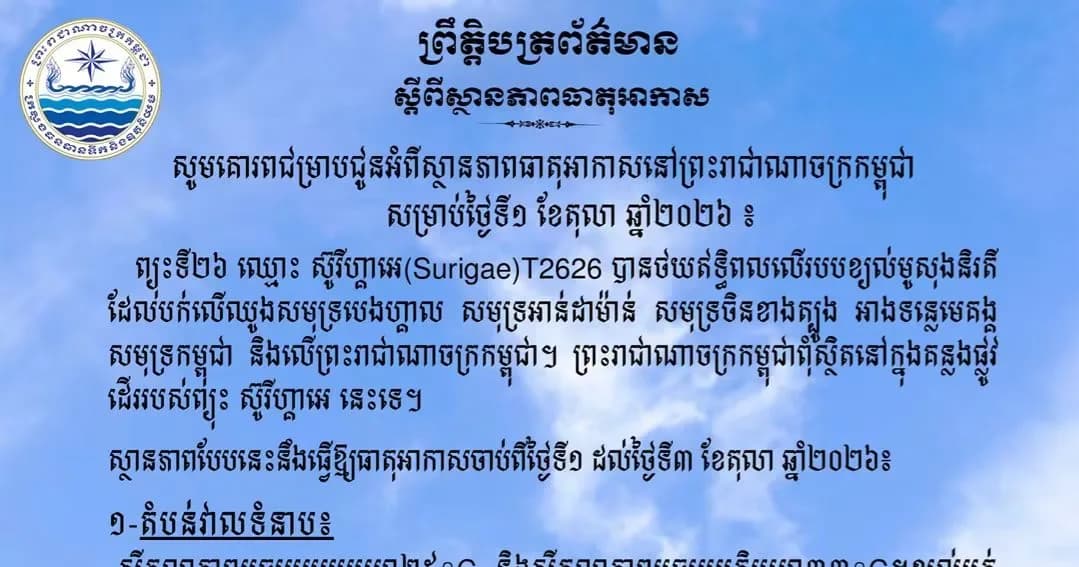 សូមគោរពជម្រាបជូនអំពីស្ថានភាពធាតុអាកាសនៅព្រះរាជាណាចក្រកម្ពុជា សម្រាប់ថ្ងៃទី១ ខែតុលា ឆ្នាំ២០២៦៖