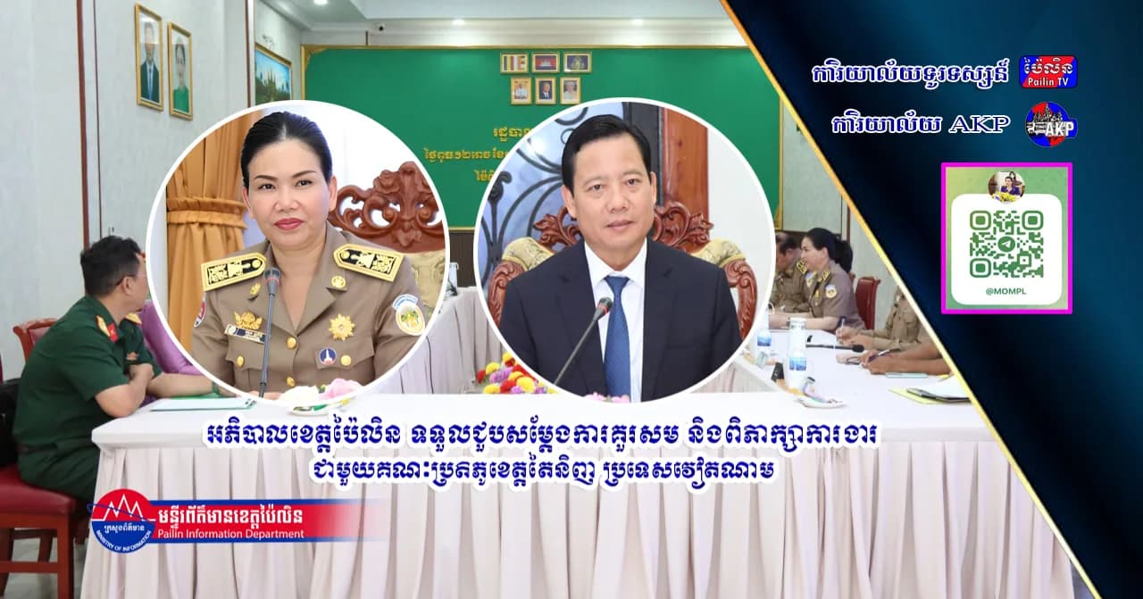 អភិបាលខេត្តប៉ៃលិន ទទួលជួបសម្តែងការគួរសម និងពិភាក្សាការងារ ជាមួយគណៈប្រតិភូខេត្តតៃនិញ ប្រទេសវៀតណាម