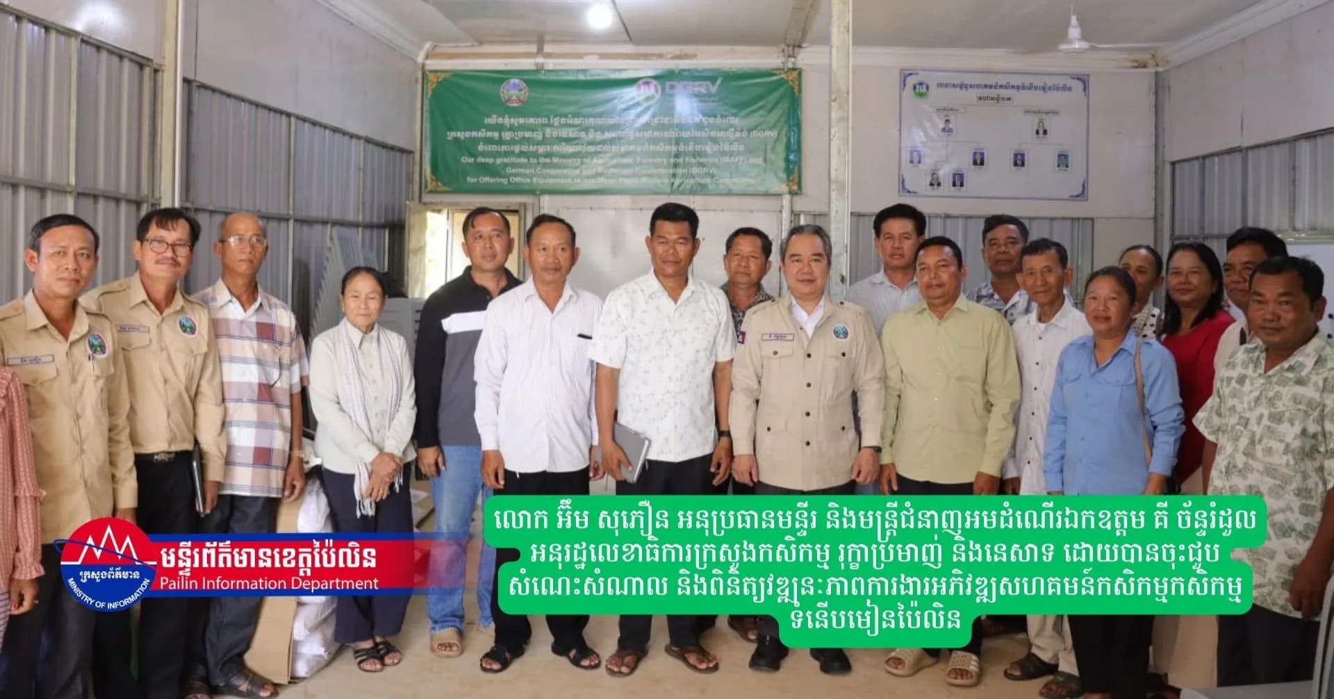 លោក អ៊ឹម សុភឿន អនុប្រធានមន្ទីរ និងមន្ត្រីជំនាញអមដំណើរឯកឧត្តម គី ច័ន្ទរំដួល អនុរដ្ឋលេខាធិការក្រសួងកសិកម្ម រុក្ខាប្រមាញ់ និងនេសាទ ដោយបានចុះជួបសំណេះសំណាល និងពិនិត្យវឌ្ឍនៈភាពការងារអភិវឌ្ឍសហគមន៍កសិកម្មកសិកម្ម ទំនើបមៀនប៉ៃលិន