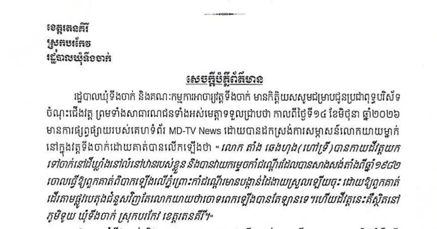 រដ្ឋបាលឃុំទីងចាក់ និងគណៈកម្មការអាចារ្យវត្តទីងចាក់ មានកិត្តិយសសូមជម្រាបជូនប្រជាពុទ្ធបរិស័ទ ចំណុះជើងវត្ត ព្រមទាំងសាធារណជនទាំងអស់មេត្តាទទួលជ្រាបថា