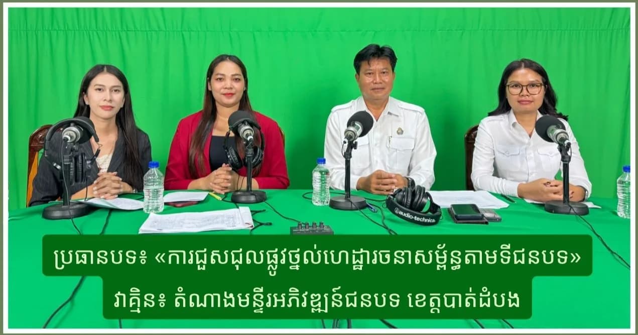 ការជួសជុលផ្លូវថ្នល់ហេដ្ឋារចនាសម្ព័ន្ធ តាមទីជនបទ
