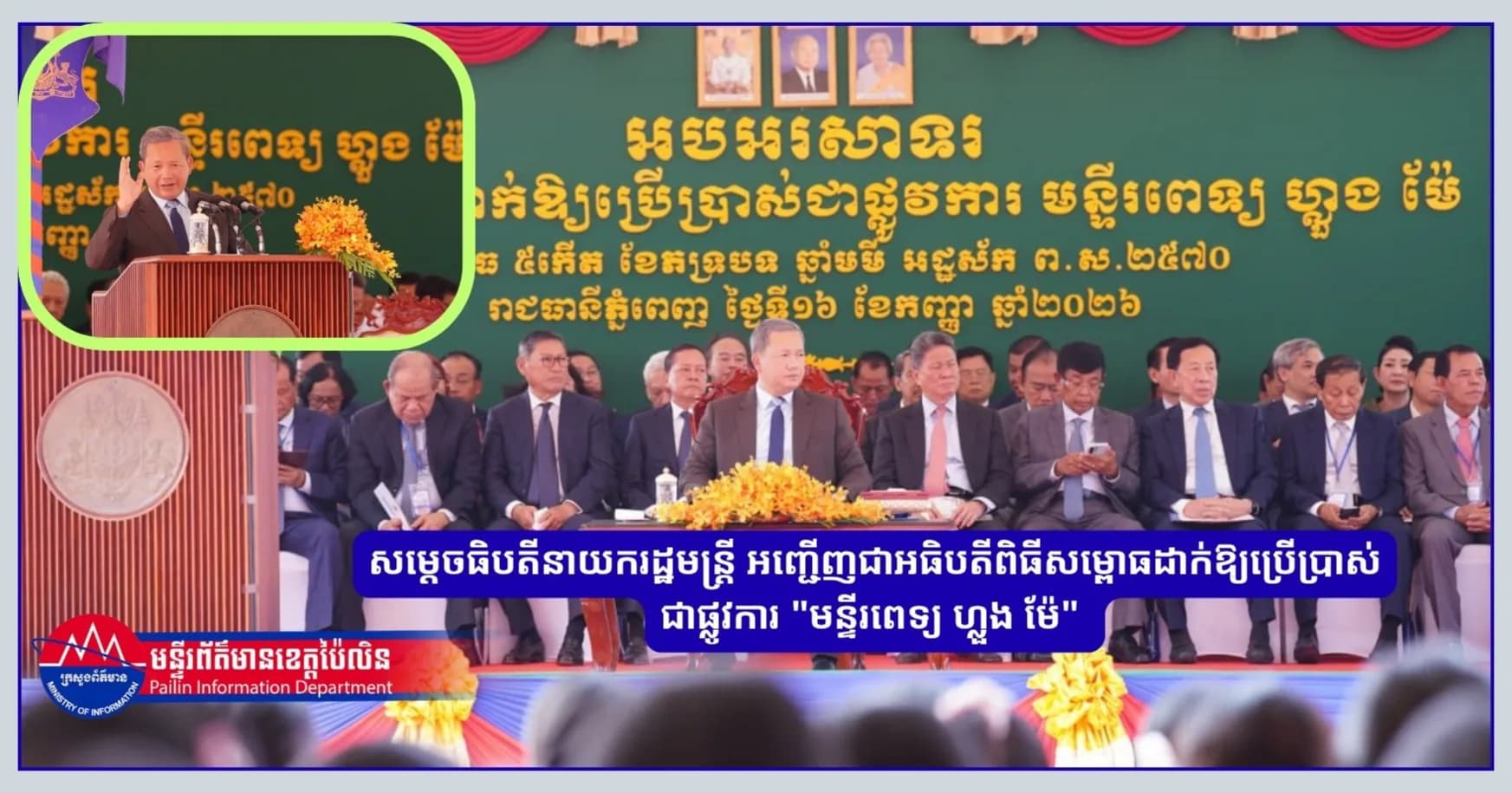 សម្តេចធិបតីនាយករដ្ឋមន្ត្រី អញ្ជើញជាអធិបតីពិធីសម្ពោធដាក់ឱ្យប្រើប្រាស់ជាផ្លូវការ "មន្ទីរពេទ្យ ហ្លួង ម៉ែ"