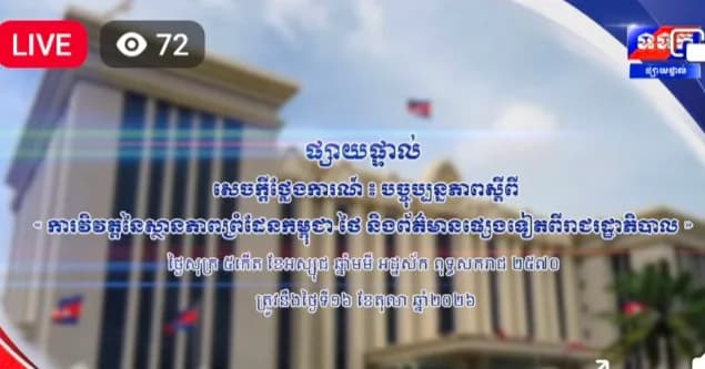 សេចក្តីថ្លែងការណ៍ បច្ចុប្បន្នភាពស្តីពី ការវិវត្តនៃស្ថានភាពព្រំដែនកម្ពុជា-ថៃ និងព័ត៌មានផ្សេងទៀតពីរាជរដ្ឋាភិបាល ។  ថ្ងៃសុក្រ ៥កើត ខែអស្សុជ ឆ្នាំមមី អដ្ឋស័ក ពុទ្ធសករាជ ២៥៧០ ត្រូវនឹងថ្ងៃទី១៦ ខែតុលា ឆ្នាំ២០២៦