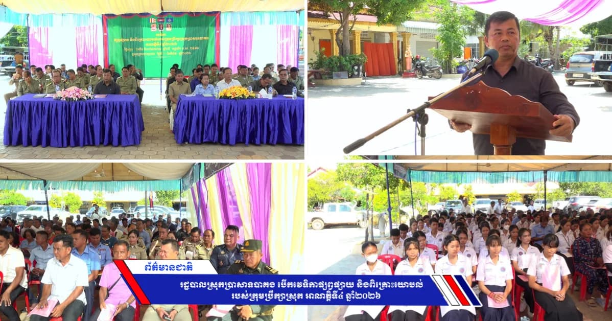 រដ្ឋបាលស្រុកប្រាសាទបាគង បើកវេទិកាផ្សព្វផ្សាយ និងពិគ្រោះយោបល់របស់ក្រុមប្រឹក្សាស្រុក អាណត្តិទី៤ ឆ្នាំ២០២៦