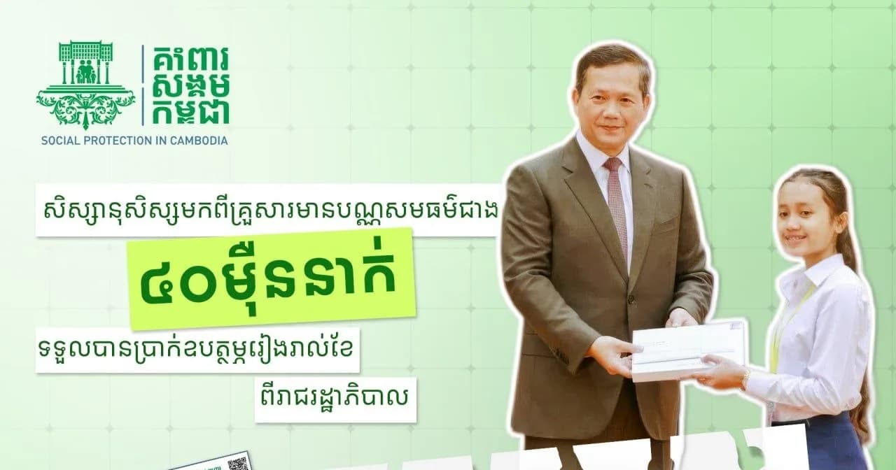 សិស្សានុសិស្សមកពីគ្រួសារមានបណ្ណសមធម៌ជាង ៤០ម៉ឺននាក់ ទទួលបានប្រាក់ឧបត្ថម្ភរៀងរាល់ខែ ពីរាជរដ្ឋាភិបាលកម្ពុជា។