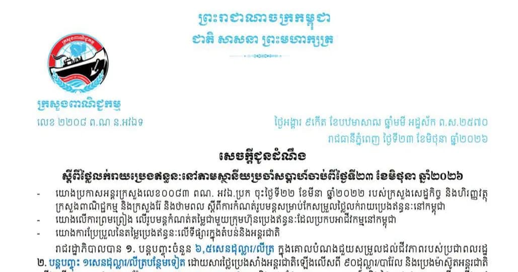 ប្រេងសាំងចុះថ្លៃ ២៥០រៀលក្នុងមួយលីត្រ ខណៈប្រេងម៉ាស៊ូតចុះថ្លៃ ៤៥០រៀលក្នុងមួយលីត្រ