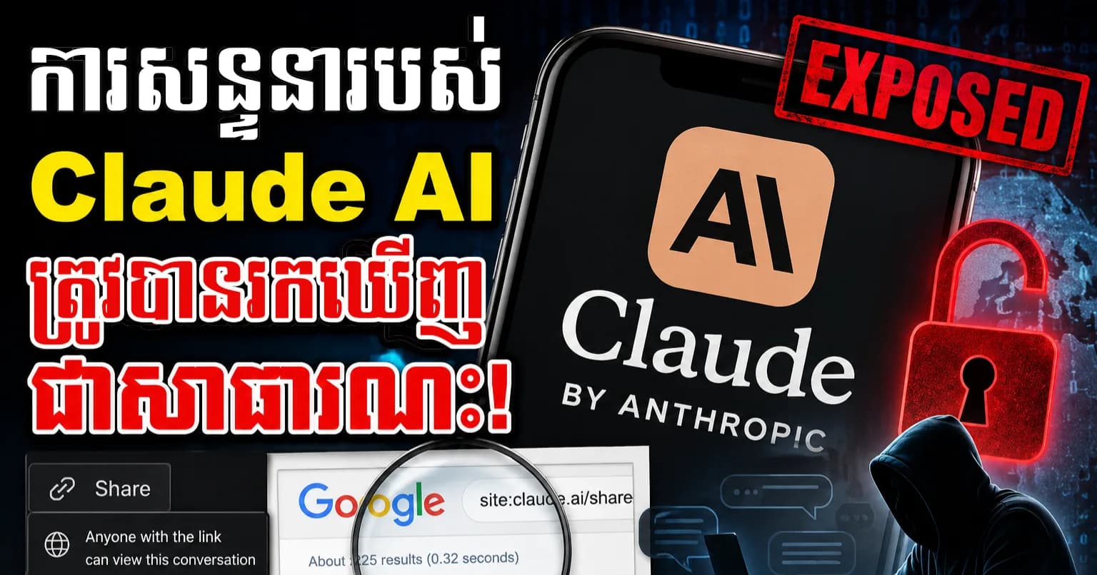 អ្នកប្រើប្រាស់មួយចំនួនរបស់ Claude AI រកឃើញថា ការសន្ទនារបស់ពួកគេអាចត្រូវបានស្វែងរកឃើញជាសាធារណៈតាម Google
