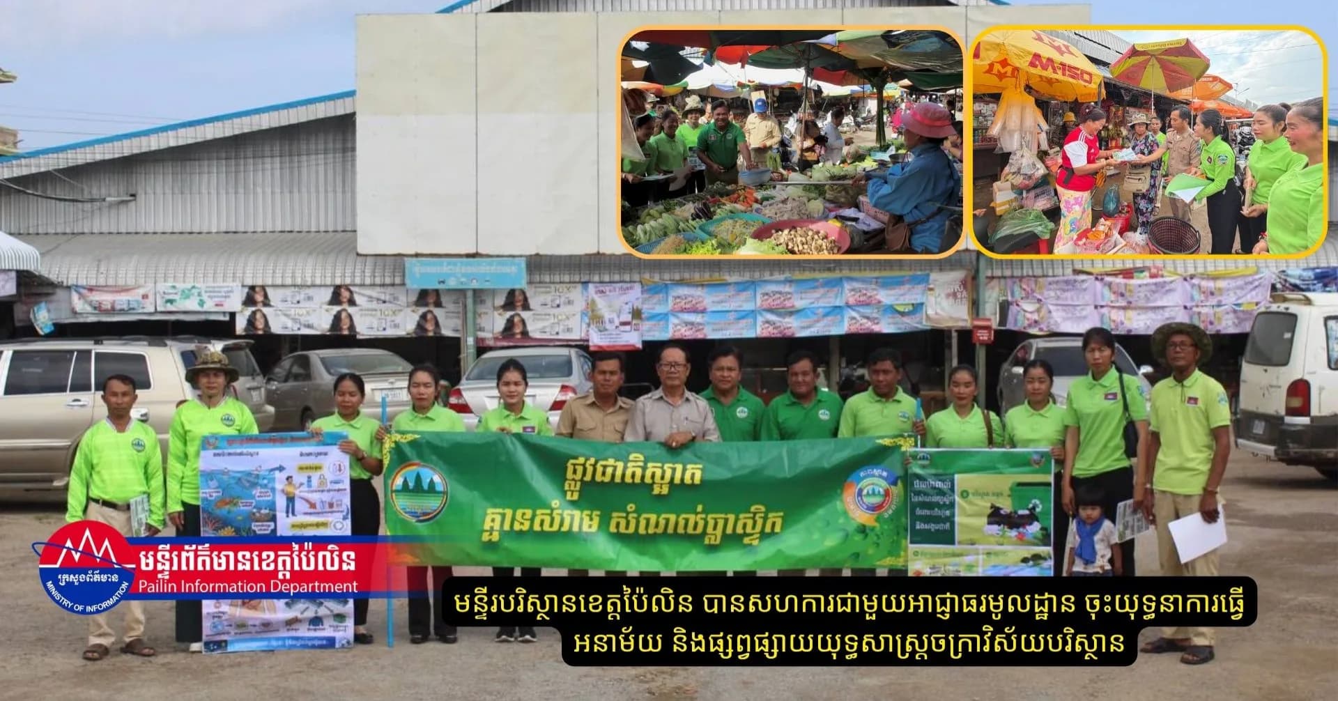 មន្ទីរបរិស្ថានខេត្តប៉ៃលិន បានសហការជាមួយអាជ្ញាធរមូលដ្ឋាន ចុះយុទ្ធនាការធ្វើអនាម័យ និងផ្សព្វផ្សាយយុទ្ធសាស្ត្រចក្រាវិស័យបរិស្ថាន