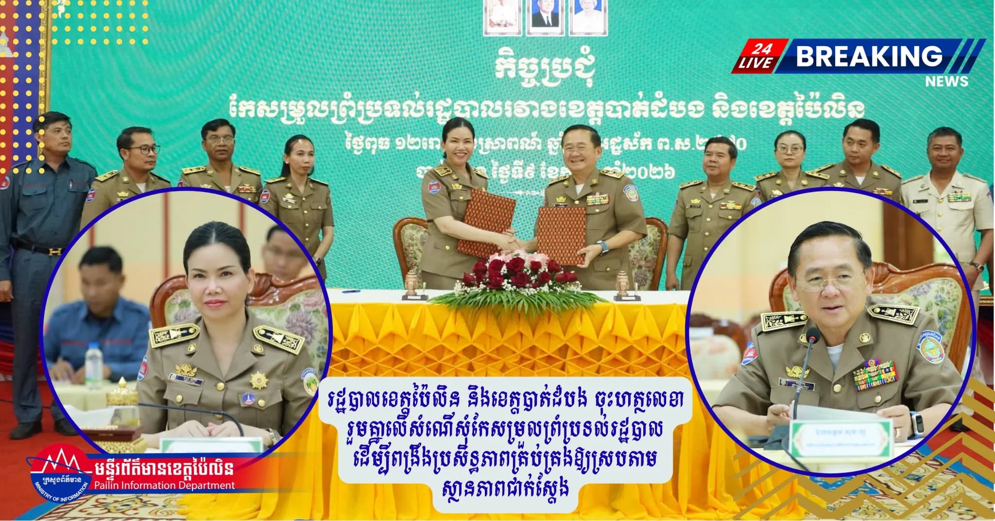 រដ្ឋបាលខេត្តប៉ៃលិន និងខេត្តបាត់ដំបង ចុះហត្ថលេខារួមគ្នាលើសំណើសុំកែសម្រួលព្រំប្រទល់រដ្ឋបាល ដើម្បីពង្រឹងប្រសិទ្ធភាពគ្រប់គ្រងឱ្យស្របតាមស្ថានភាពជាក់ស្តែង