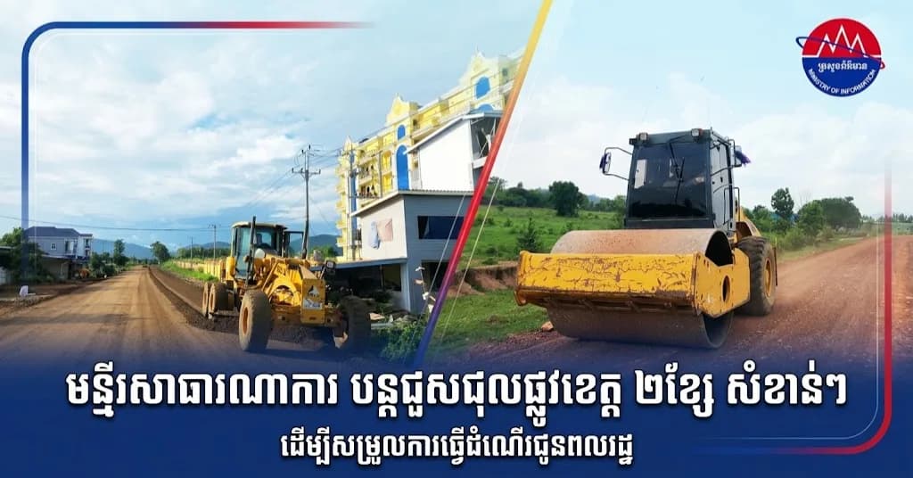 មន្ទីរសាធារណការខេត្តប៉ៃលិន បន្តសកម្មភាពជួសជុល និងថែទាំផ្លូវខេត្តសំខាន់ៗចំនួន ២ខ្សែ ដើម្បីសម្រួលការធ្វើដំណើរជូនពលរដ្ឋ