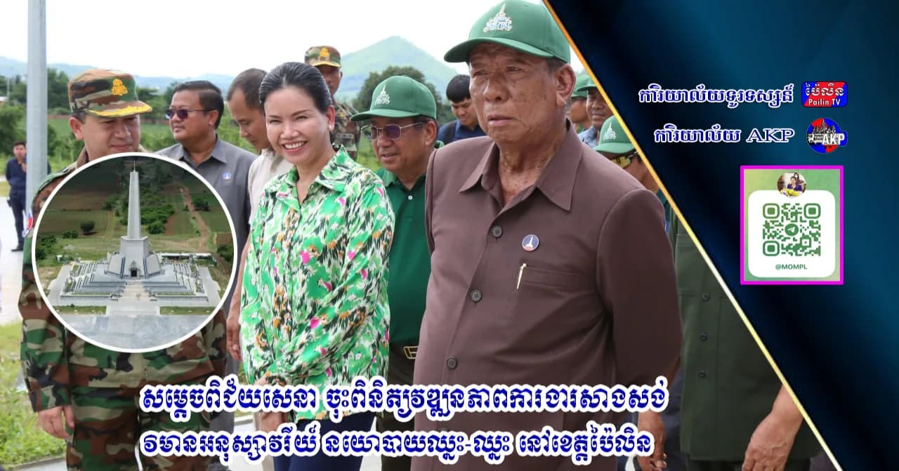សម្តេចពិជ័យសេនា ចុះពិនិត្យវឌ្ឍនភាពការងារសាងសង់វិមានអនុស្សាវរីយ៍ នយោបាយឈ្នះ-ឈ្នះ នៅខេត្តប៉ៃលិន