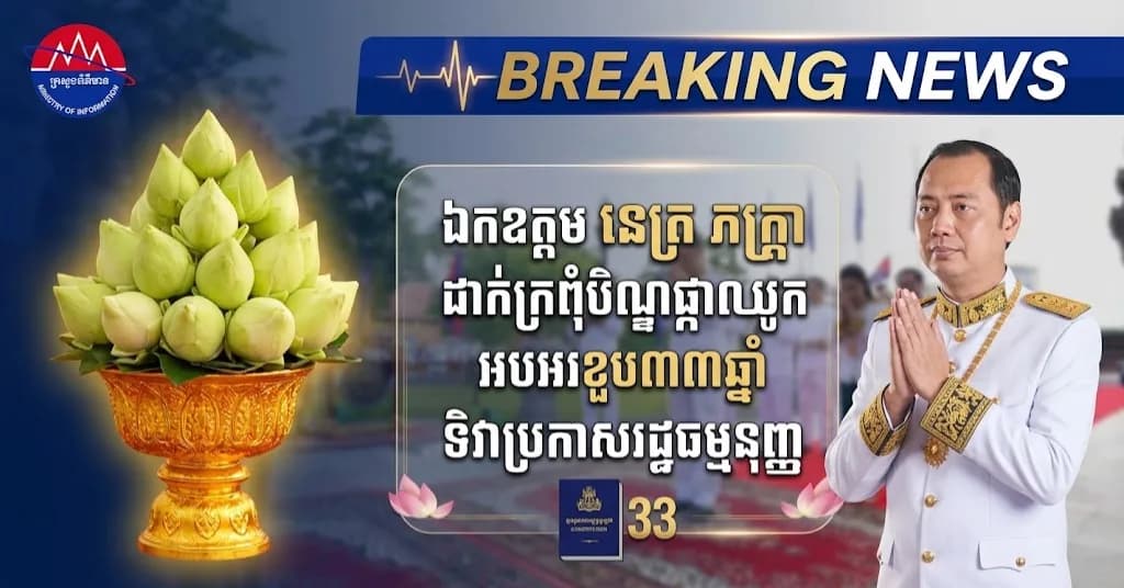 ឯកឧត្តម នេត្រ ភក្រ្តា អញ្ជើញដាក់ក្រពុំបិណ្ឌផ្កាឈូក អបអរខួប៣៣ឆ្នាំ “ទិវាប្រកាសរដ្ឋធម្មនុញ្ញ”