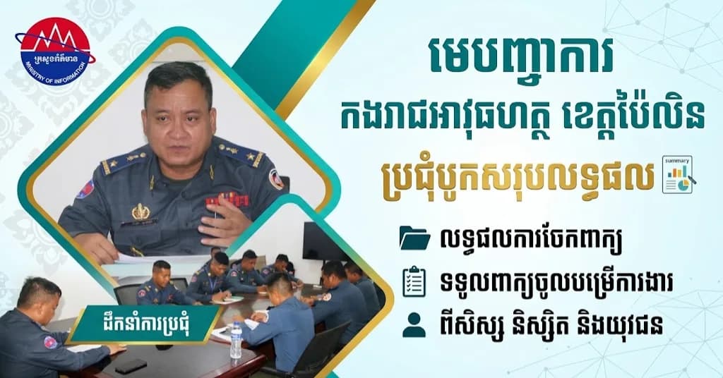 លោកឧត្តមសេនីយ៍ត្រី កែវ សុផល ដឹកនាំកិច្ចប្រជុំបូកសរុបការងារចែក និងទទួលពាក្យជ្រើសរើសយោធិនកងរាជអាវុធហត្ថខេត្តប៉ៃលិន