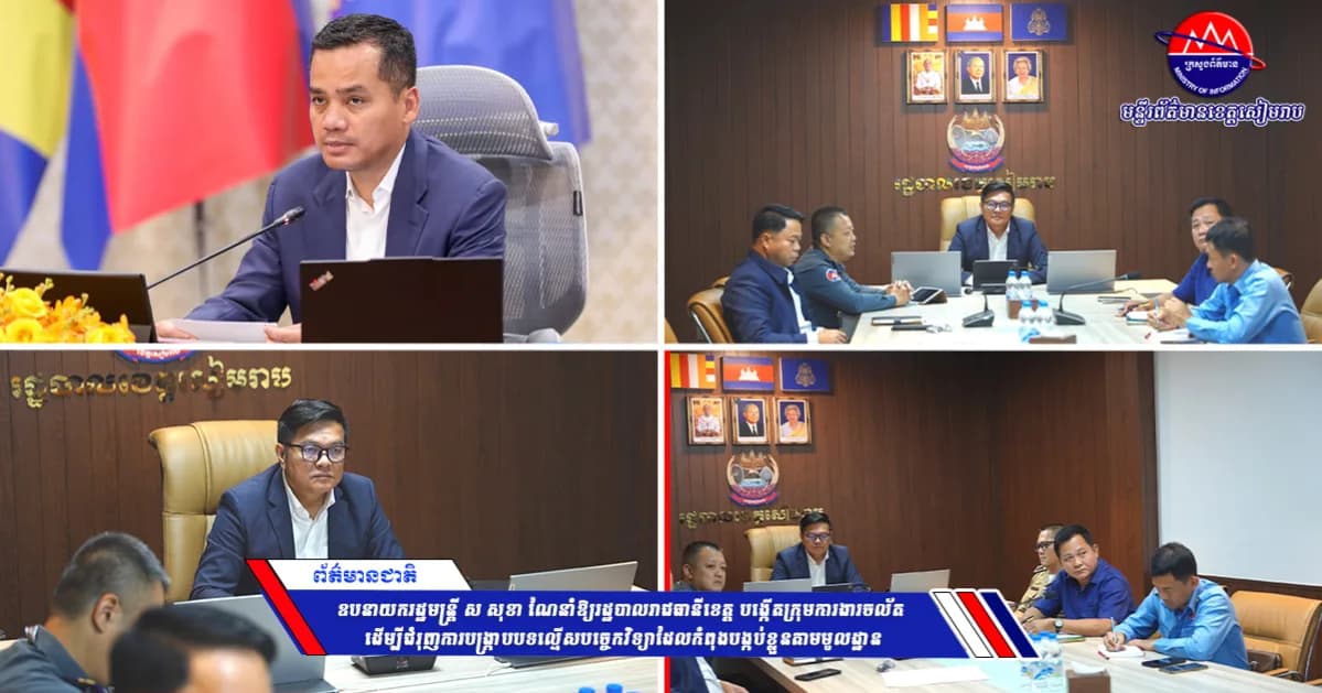 ឧបនាយករដ្ឋមន្ត្រី ស សុខា ណែនាំឱ្យរដ្ឋបាលរាជធានីខេត្ត បង្កើតក្រុមការងារចល័ត ដើម្បីជំរុញការបង្ក្រាបបទល្មើសបច្ចេកវិទ្យាដែលកំពុងបង្កប់ខ្លួនតាមមូលដ្ឋាន