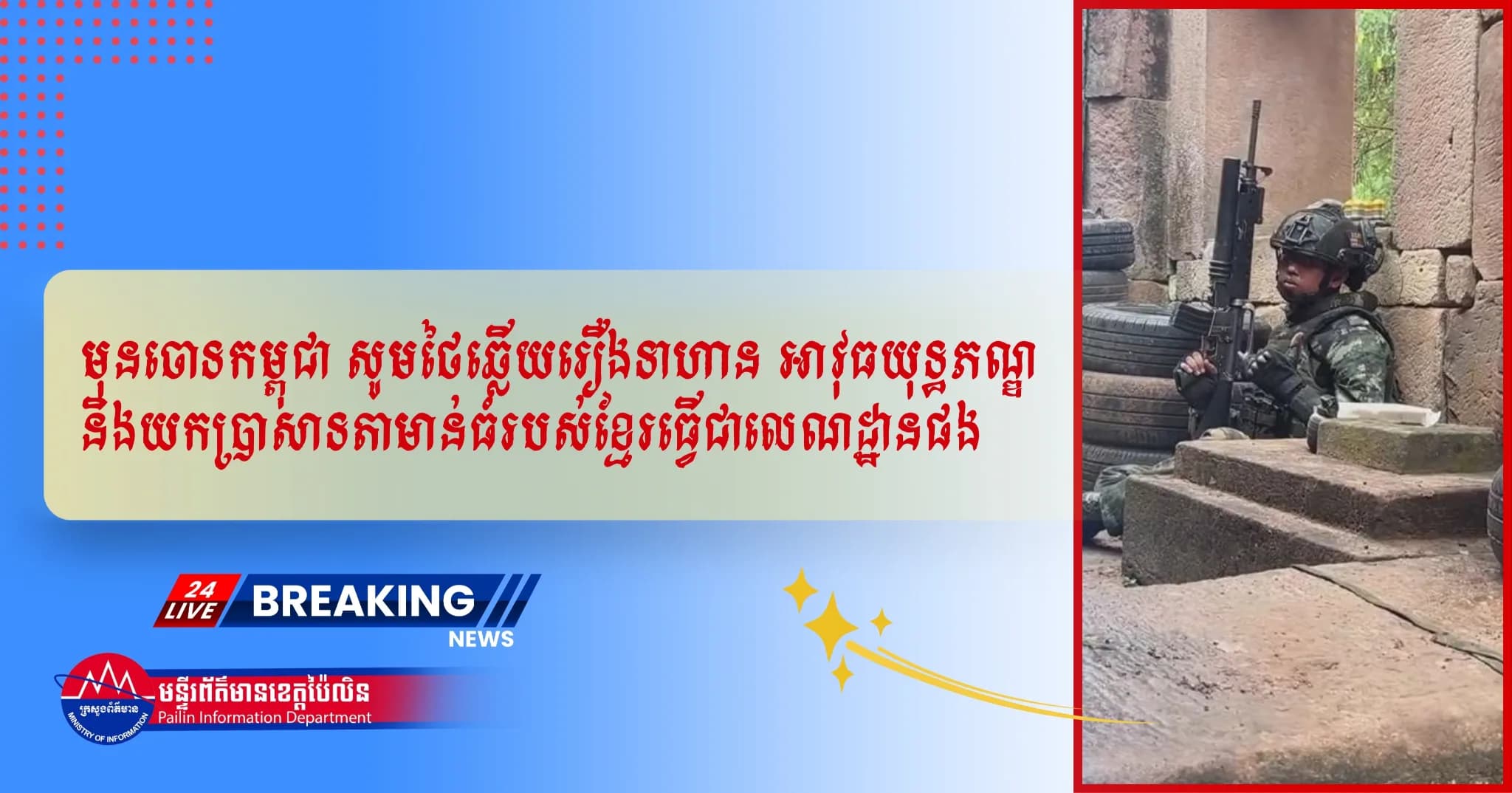 មុនចោទកម្ពុជា សូមថៃឆ្លើយរឿងទាហាន អាវុធយុទ្ធភណ្ឌ និងយកប្រាសាទតាមាន់ធំរបស់ខ្មែរធ្វើជាលេណដ្ឋានផង